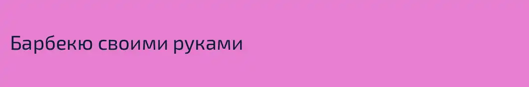 Барбекю своими руками